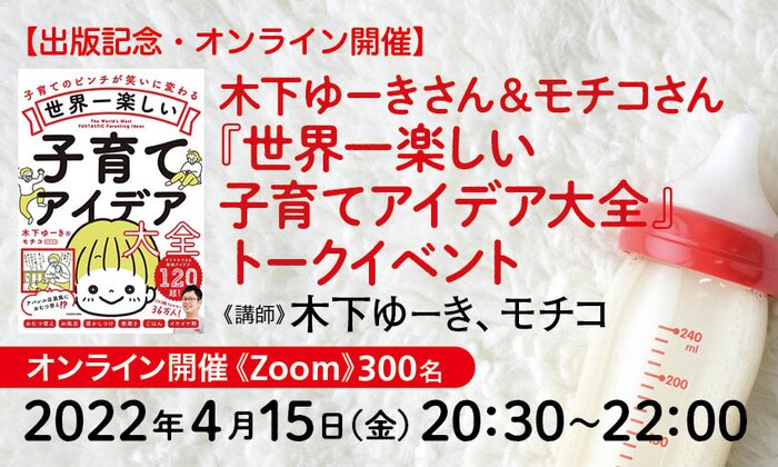 【出版記念・オンライン開催】木下ゆーきさん&モチコさん『世界一楽しい子育てアイデア大全』トークイベント