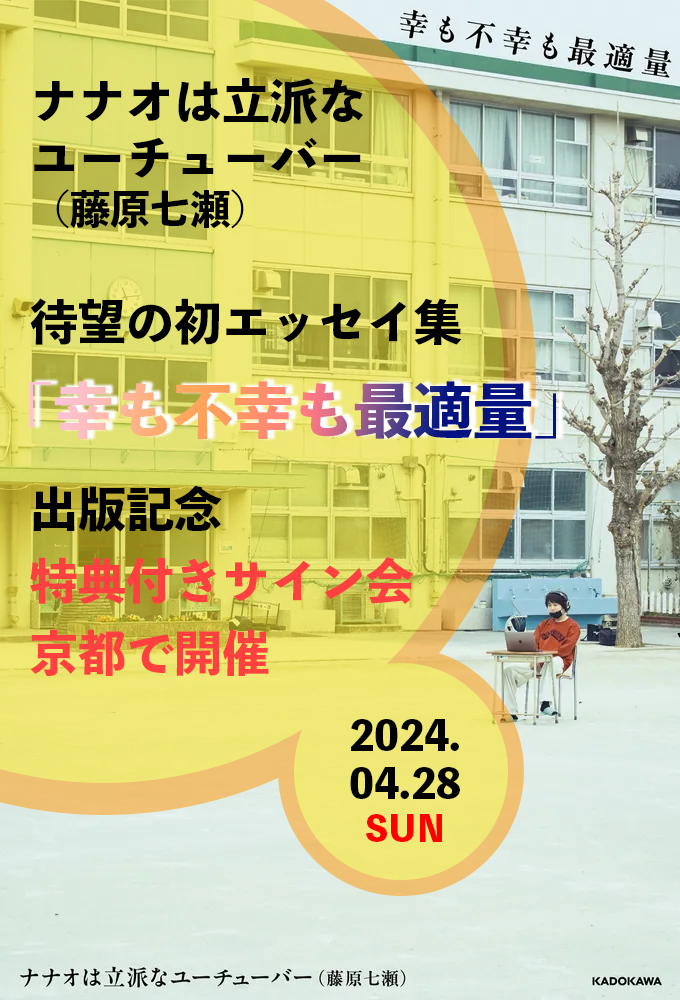 ナナオは立派なユーチューバー（藤原七瀬） 待望の初エッセイ集 『幸も不幸も最適量』 出版記念特典付きサイン会