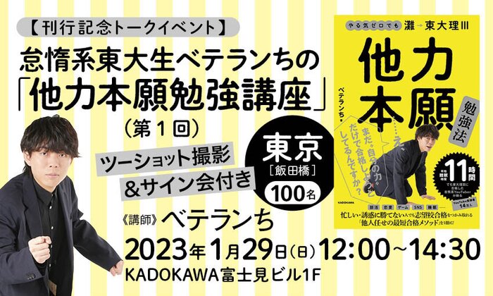 【刊行記念トークイベント】怠惰系東大生ベテランちの「他力本願勉強講座」ツーショット撮影&サイン会付き(第1回)