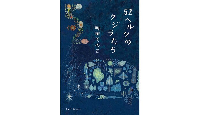 「52ヘルツのクジラたち」著者講演付き読書会_心温まる話題作で感想を語り合おう