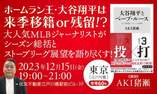 大人気MLBジャーナリストがシーズン総括とストーブリーグ展望を語り尽くす!