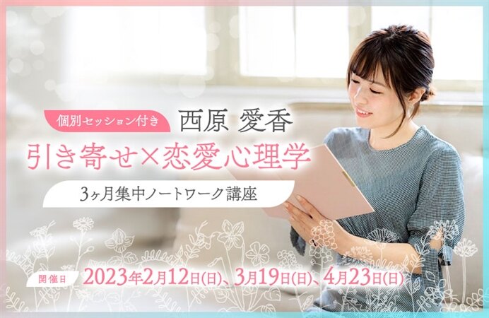 【個別セッション付き】引き寄せ×恋愛心理学 3ヶ月集中ノートワーク講座