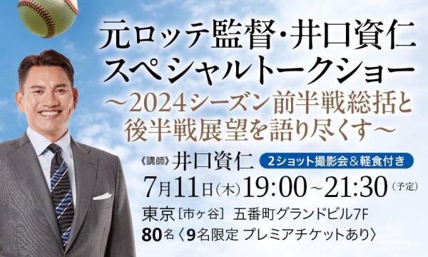 ２ショット撮影＆軽食付き】元ロッテ監督・井口資仁が2024シーズン展望を語り尽くす！ スペシャルトークショー | カドセミ