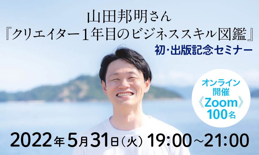 山田邦明さん『クリエイター1年目のビジネススキル図鑑』初・出版記念