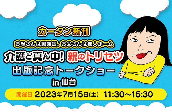 カータン新刊『お母さんは認知症、お父さんは老人ホーム 介護ど真ん中!親のトリセツ』出版記念トークショーin仙台