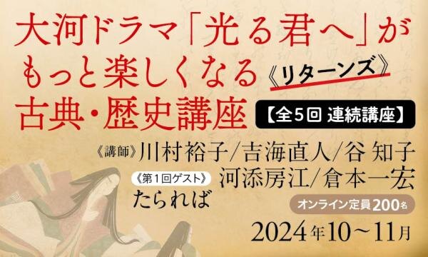 【５回連続講座】大河ドラマ「光る君へ」がもっと楽しくなる 古典・歴史講座《リターンズ》