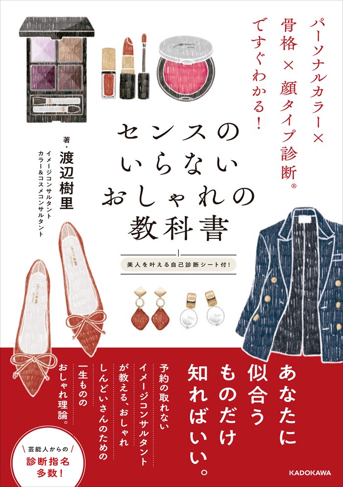 渡辺樹里『センスのいらないおしゃれの教科書』出版記念1:1パーソナルカラー診断イベント