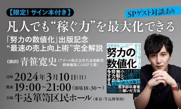 限定！サイン本付き】凡人でも＂稼ぐ力＂を最大化できる！ 青笹寛史