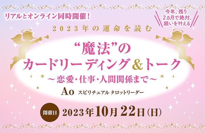 2023年の運命を読む“魔法”のカードリーディング&トーク~恋愛・仕事・人間関係まで 最良の運命を~