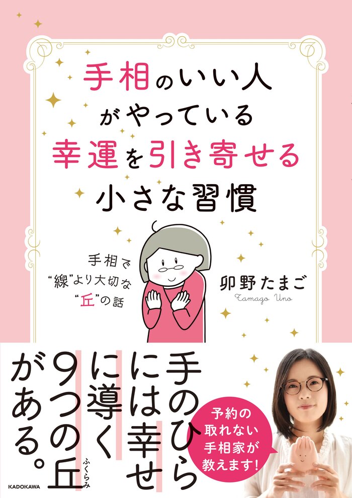 本日発売！！ 卯野たまご『手相のいい人がやっている幸運を引き寄せる小さな習慣』発売記念オンライン公開鑑定