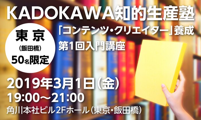 KADOKAWA知的生産塾「コンテンツ・クリエイター」養成・第1回入門講座