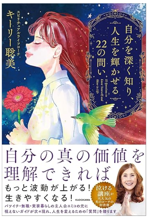 キーリー聡美『⾃分を深く知り、⼈⽣を輝かせる22の問い』 出版記念講演会