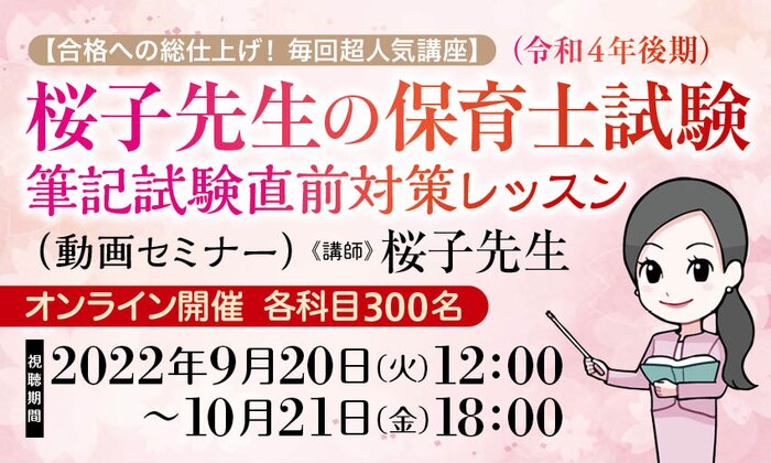 【合格への総仕上げ! 毎回超人気講座】桜子先生の保育士試験(令和4年後期)筆記試験直前対策レッスン(動画セミナー)