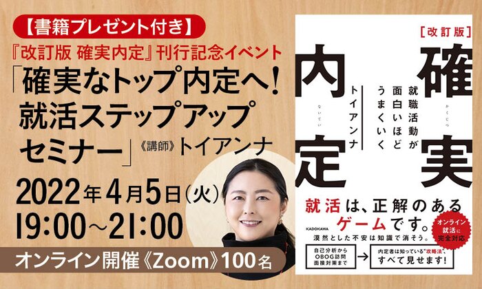 【書籍プレゼント付き】『改訂版 確実内定』刊行記念イベント「確実なトップ内定へ! 就活ステップアップセミナー」