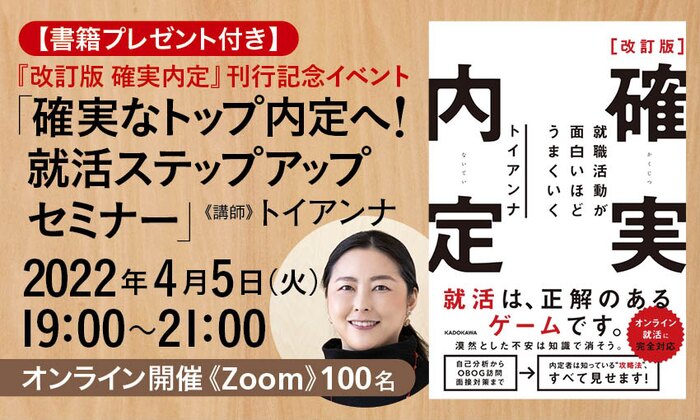 【書籍プレゼント付き】『改訂版　確実内定』刊行記念イベント「確実なトップ内定へ！ 就活ステップアップセミナー」