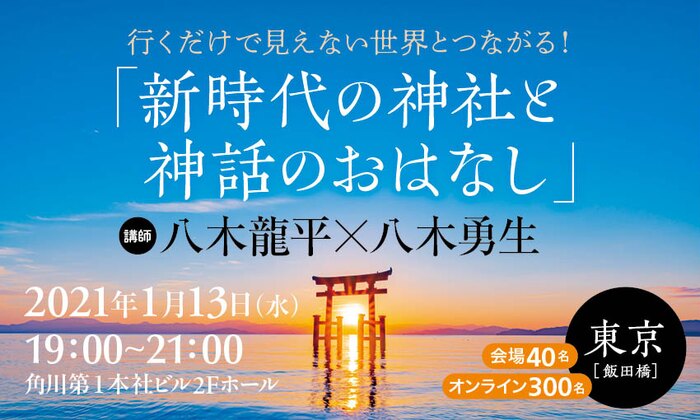 行くだけで見えない世界とつながる！「新時代の神社と神話のおはなし」