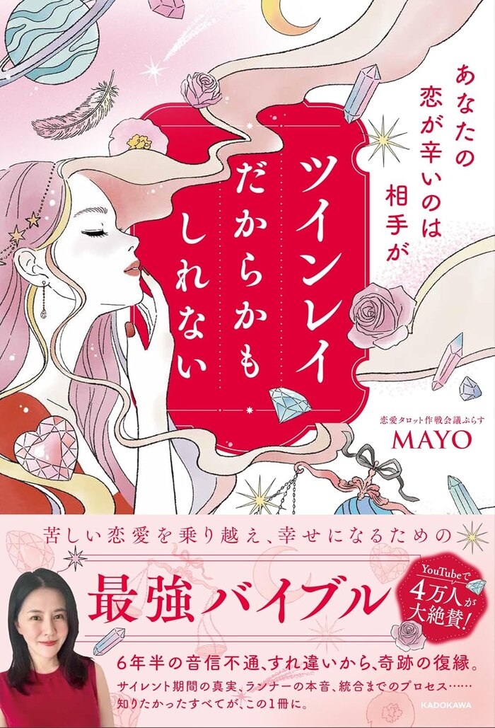 MAYO「あなたの恋が辛いのは相手がツインレイだからかもしれない」出版記念講演会