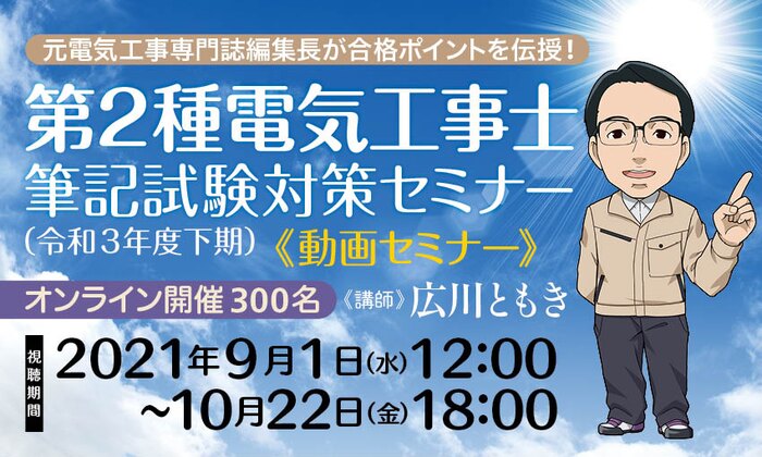 元電気工事専門誌編集長が合格ポイントを伝授！　第２種電気工事士「筆記試験（令和３年度下期）」対策セミナー（動画セミナー）