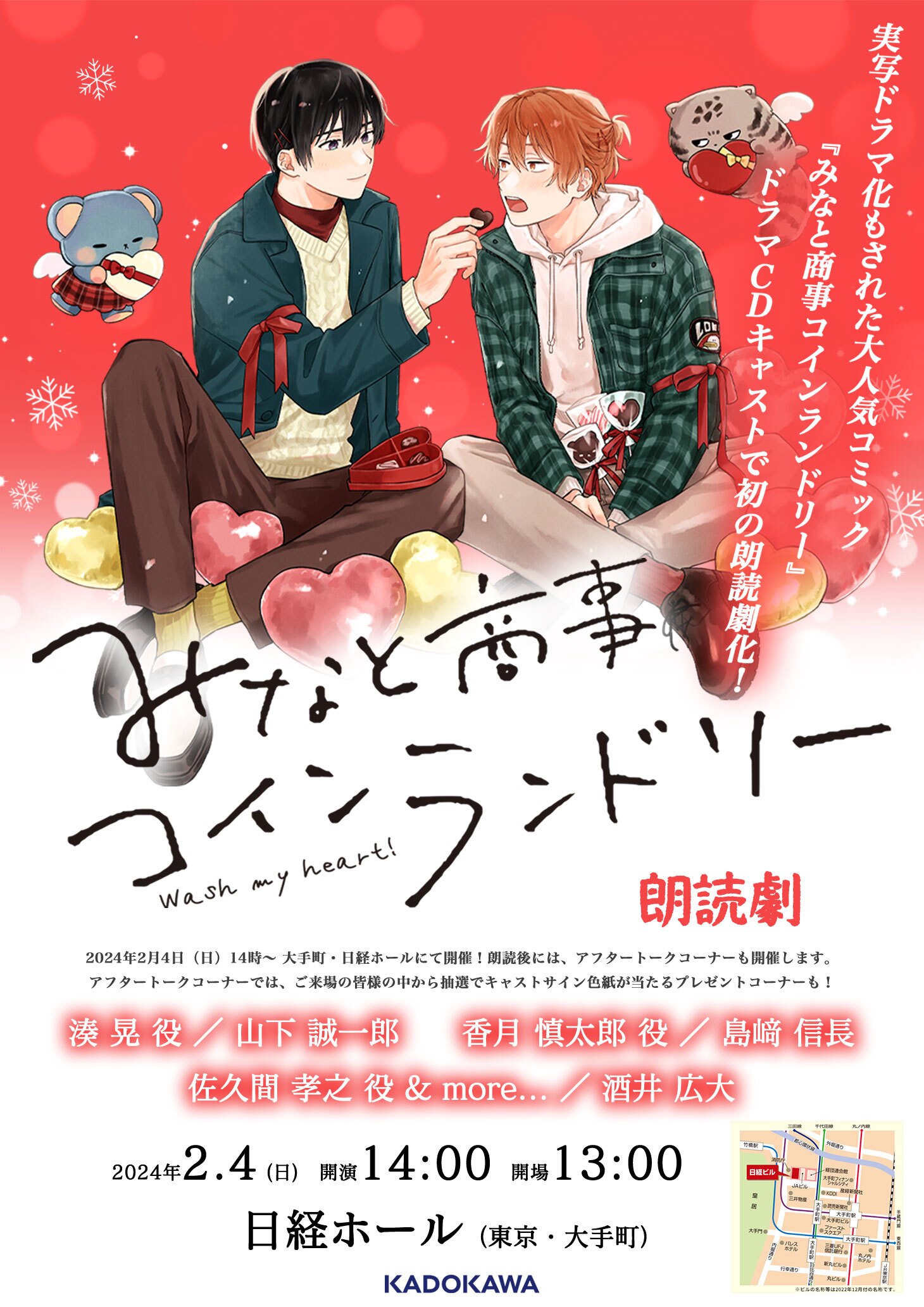 朗読劇『みなと商事コインランドリー』【出演】山下誠一郎、島﨑信長