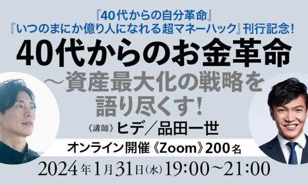 40代からのお金革命 ~資産最大化の戦略を語り尽くす!