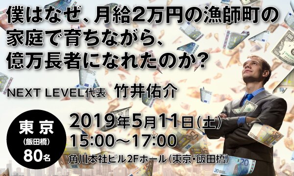 僕はなぜ、月給2万円の漁師町の家庭で育ちながら、億万長者になれたのか?
