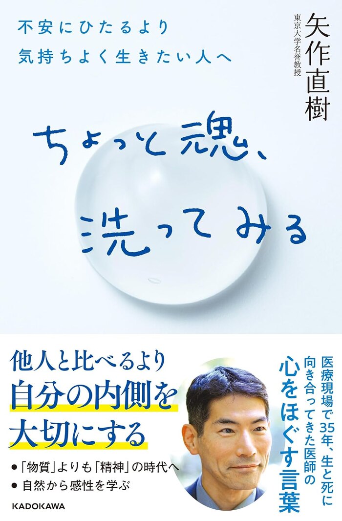 矢作直樹「ちょっと魂、洗ってみる 不安にひたるより気持ちよく生きたい人へ」出版記念セミナー