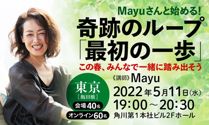 Mayuさんと始める！ 奇跡のループ「最初の一歩」　この春、みんなで一緒に踏み出そう