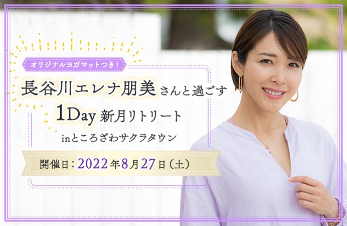 【オリジナルヨガマットつき!】長谷川エレナ朋美さんと過ごす1Day新月リトリート inところざわサクラタウン