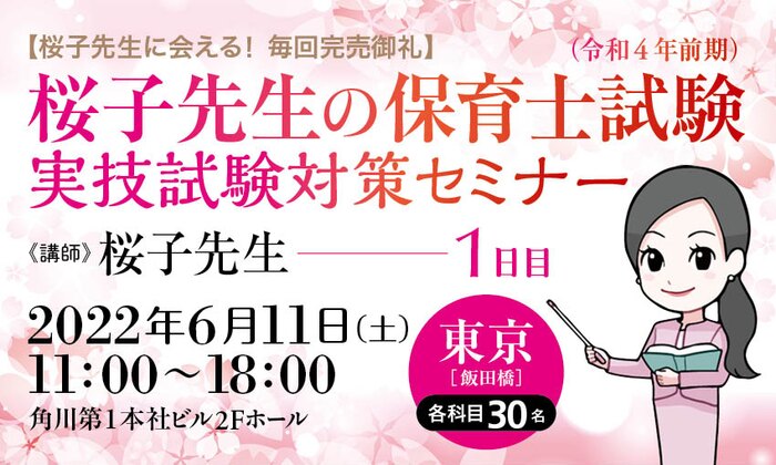 【桜子先生に会える！ 毎回完売御礼】桜子先生の保育士試験（令和４年前期）実技試験対策セミナー／1日目