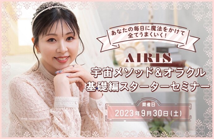 あなたの毎日に魔法をかけて全てうまくいく！AIRIS 宇宙メソッド＆オラクル基礎編スターターセミナー