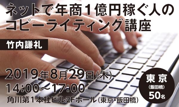 ネットで年商1億円稼ぐ人のコピーライティング講座