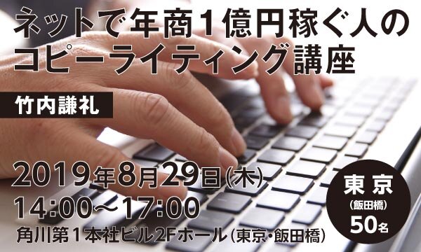 ネットで年商１億円稼ぐ人のコピーライティング講座