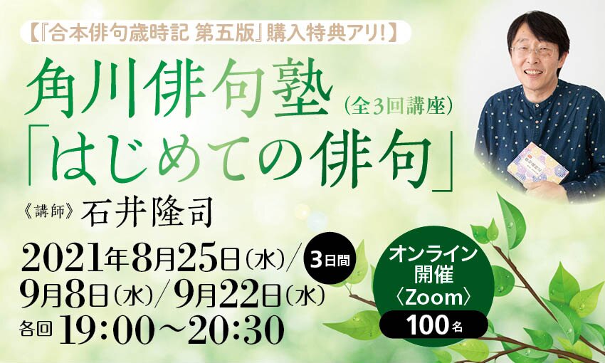 角川俳句塾「はじめての俳句」（全３回講座／『合本俳句歳時記 第五版