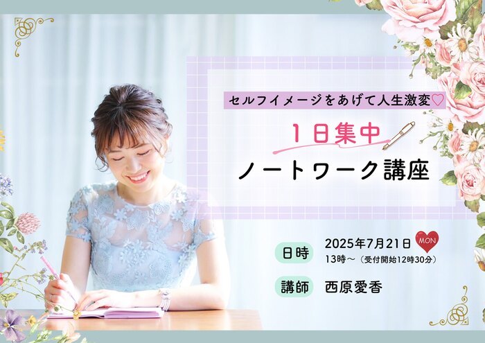 【西原愛香】セルフイメージをあげて人生激変♡ 1日集中ノートワーク講座