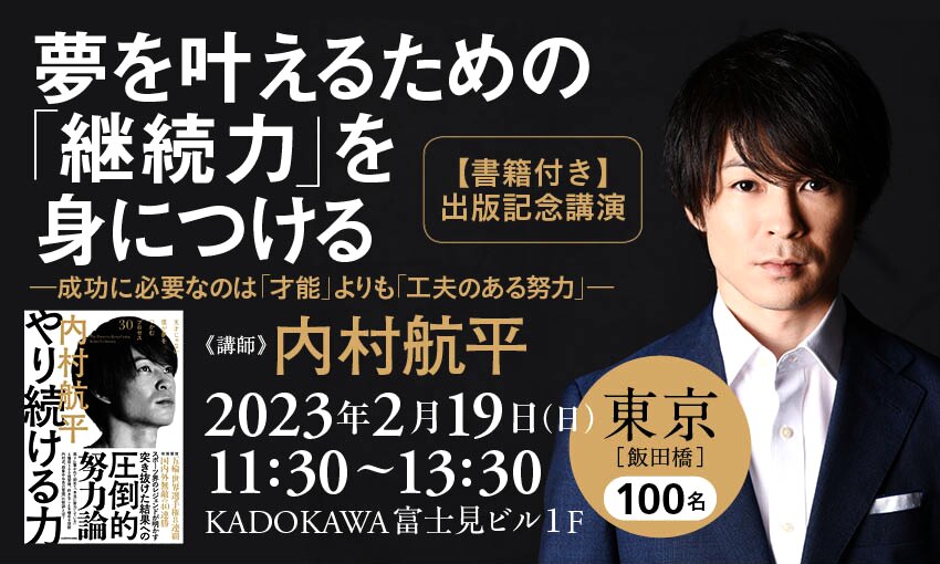 書籍付き】出版記念講演 夢を叶えるための「継続力」を身につける