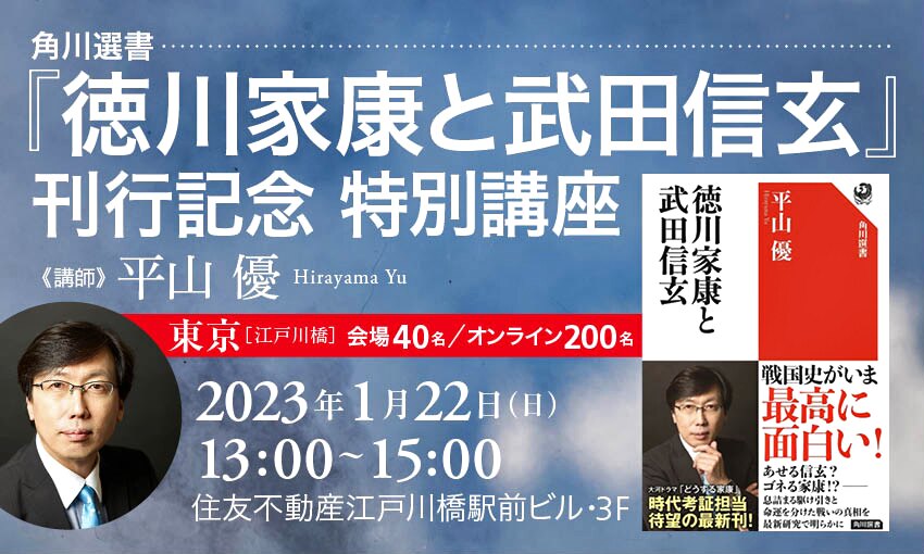 角川選書『徳川家康と武田信玄』刊行記念 特別講座 | カドセミ