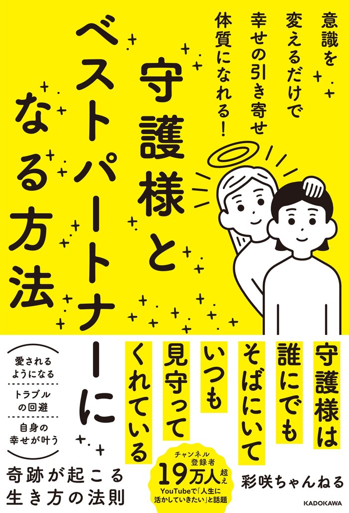 彩咲ちゃんねる 守護様に愛されて、幸せの引き寄せ体質になる! 『守護様とベストパートナーになる方法』 出版記念セミナー