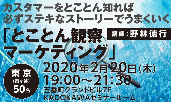 カスタマーをとことん知れば必ずステキなストーリーでうまくいく　「とことん観察マーケティング」