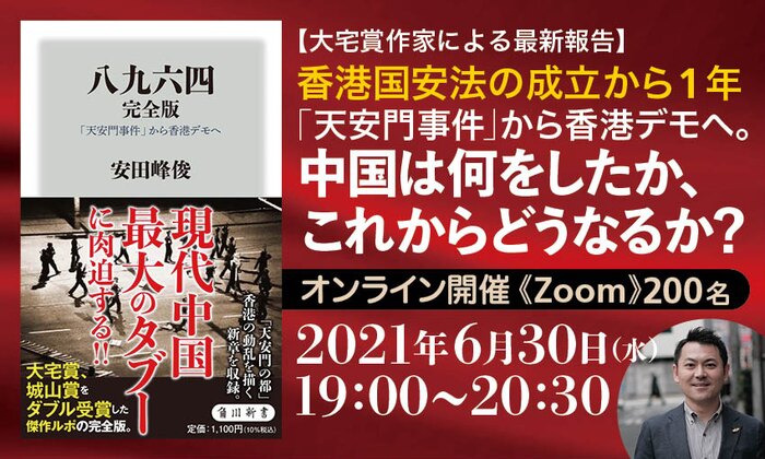 【大宅賞作家による最新報告】香港国安法の成立から1年「天安門事件」から香港デモへ。中国は何をしたか、これからどうなるか？