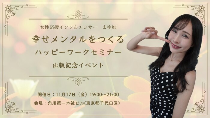 まゆ姉ハッピーワークセミナー 出版記念イベント
