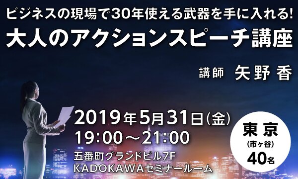 ビジネスの現場で30年使える武器を手に入れる! 大人のアクションスピーチ講座