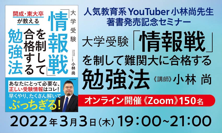 人気教育系YouTuber小林尚先生著書発売記念セミナー】大学受験「情報戦