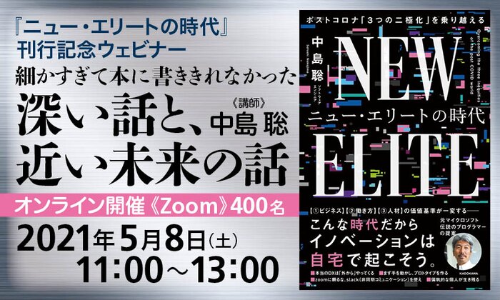 『ニュー・エリートの時代』刊行記念ウェビナー　細かすぎて本に書ききれなかった深い話と、近い未来の話