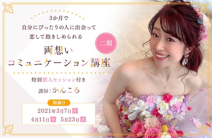 3か月で自分にぴったりの人に出会って恋して抱きしめられる 両想いコミュニケーション講座 二期(特別個人セッション付き)