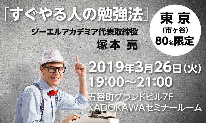 すぐやる人の勉強法(ジーエルアカデミア代表取締役 塚本亮)