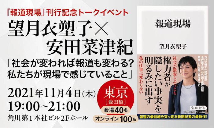 『報道現場』刊行記念トークイベント　望月衣塑子×安田菜津紀「社会が変われば報道も変わる？　私たちが現場で感じていること」