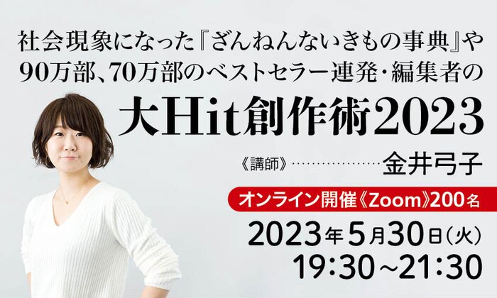 社会現象になった『ざんねんないきもの事典』や90万部、70万部のベストセラー連発・編集者の大Hit創作術2023