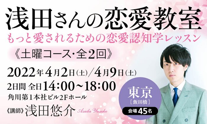 浅田さんの恋愛教室　もっと愛されるための恋愛認知学レッスン（土曜コース・全２回）