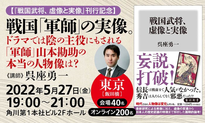 【『戦国武将、虚像と実像』刊行記念】戦国「軍師」の実像。　ドラマでは陰の主役にもされる「軍師」山本勘助の本当の人物像は？