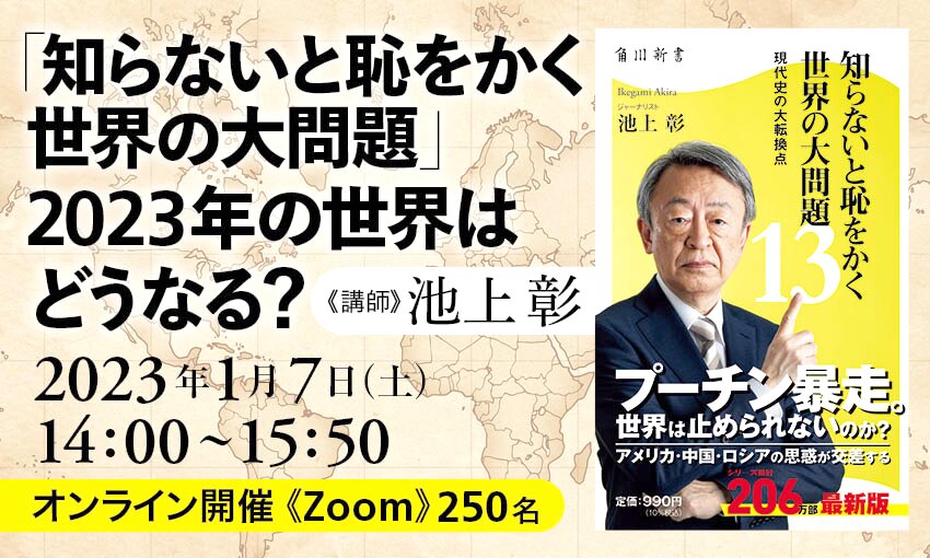 知らないと恥をかく世界の大問題」 2023年の世界はどうなる？ | カドセミ